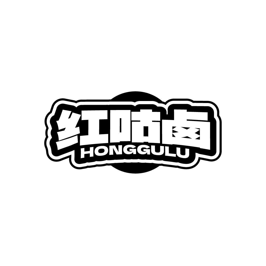 红咕卤