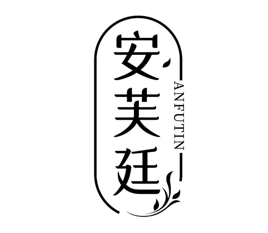安芙廷 ANFUTIN