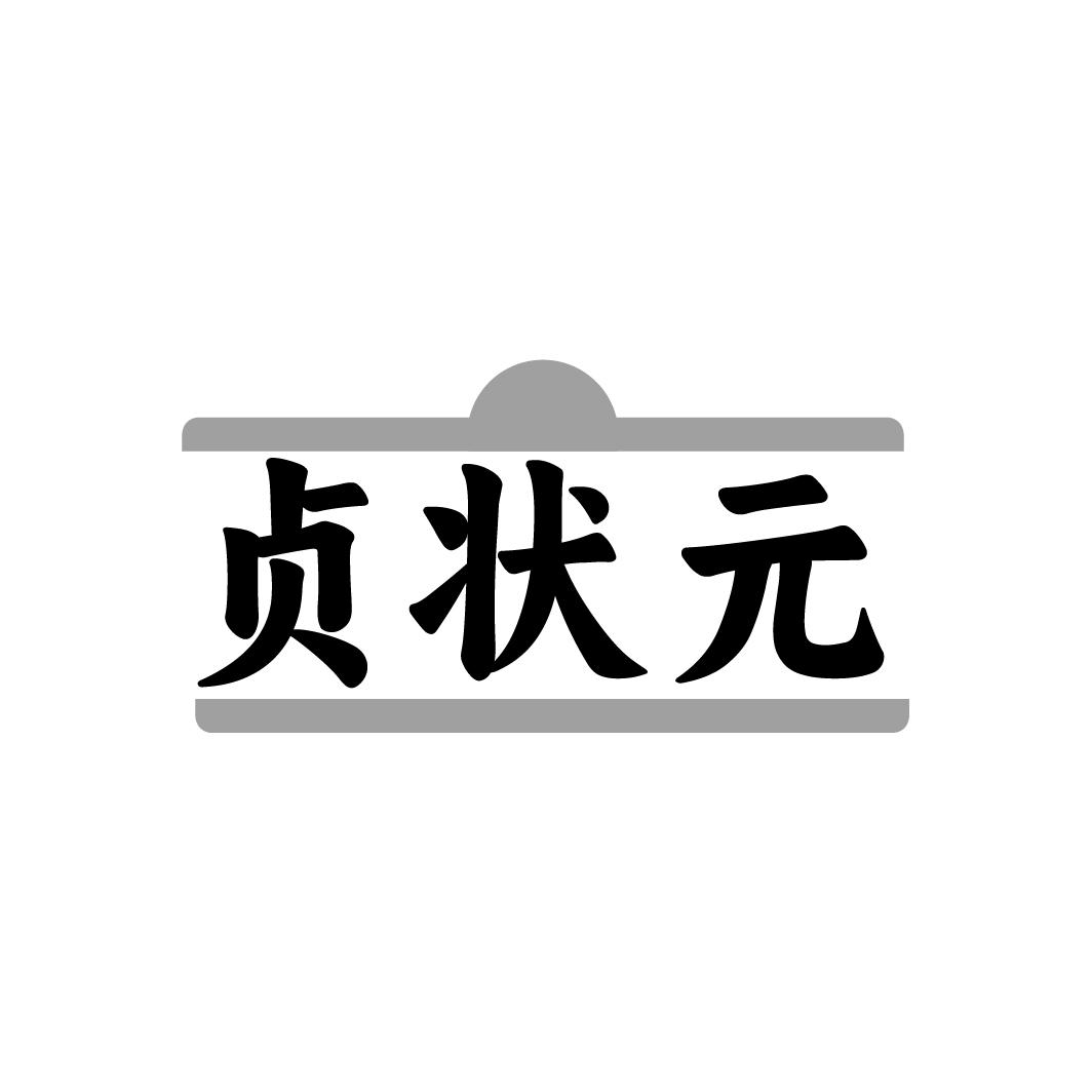 贞状元
