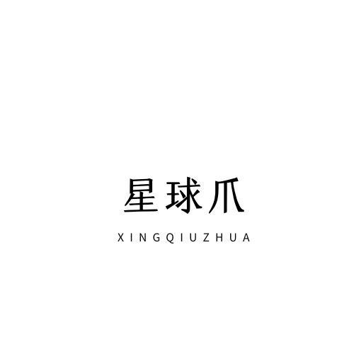 星球爪