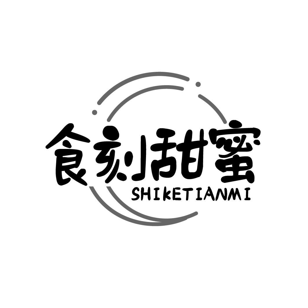 食刻甜蜜