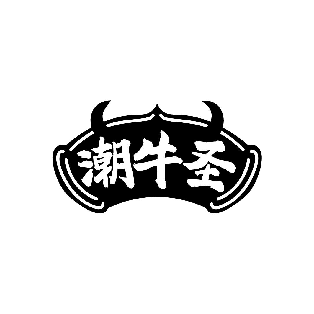 潮牛圣