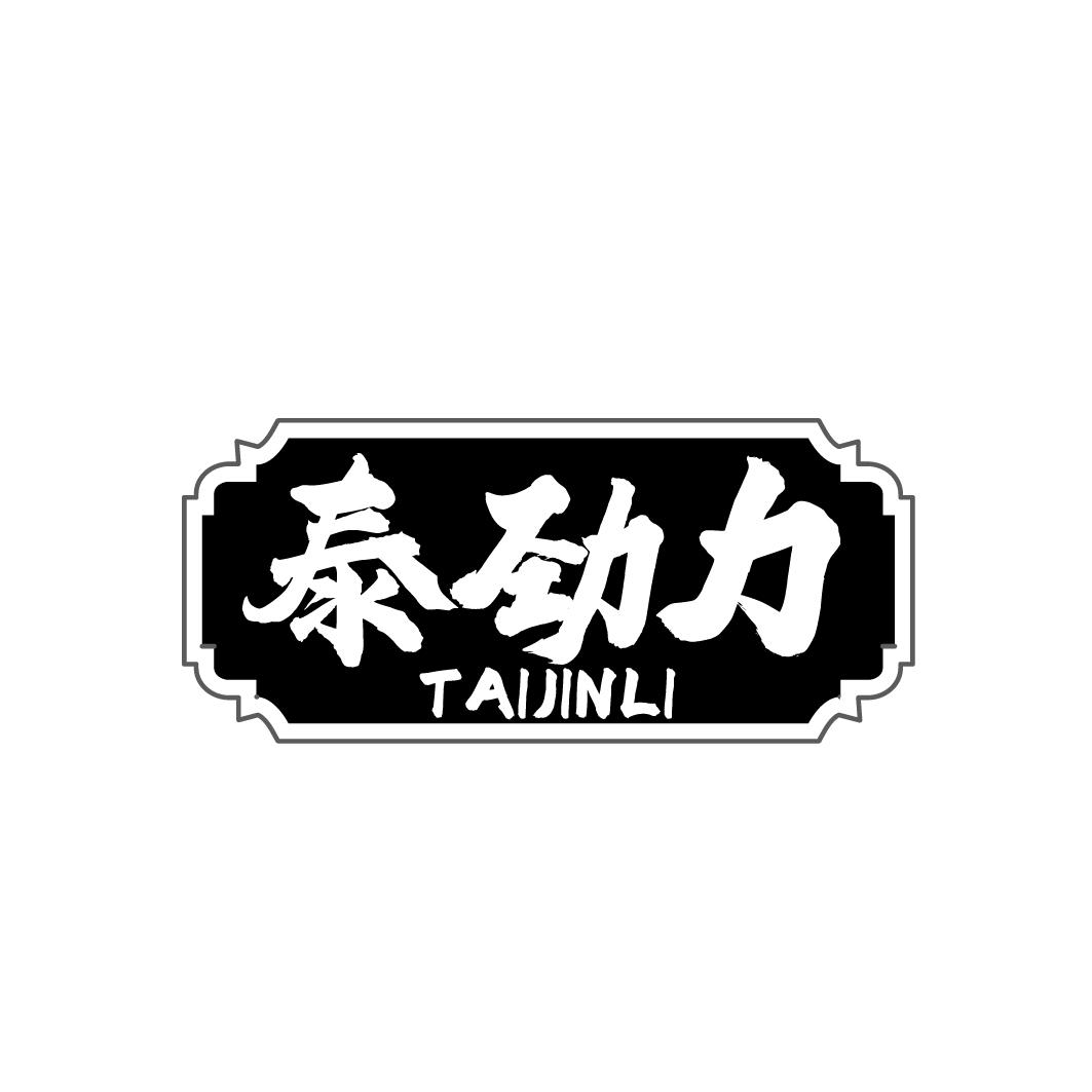 泰劲力