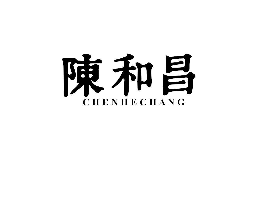 陈和昌