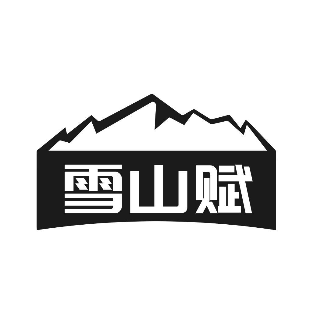 雪山赋