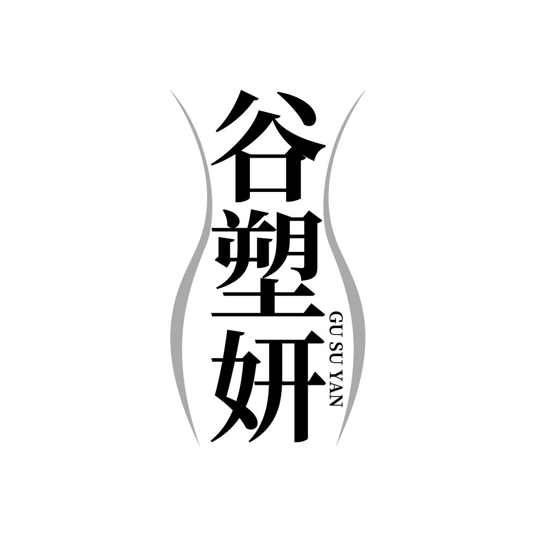 谷塑妍