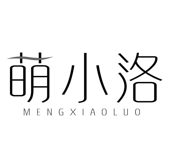 萌小洛