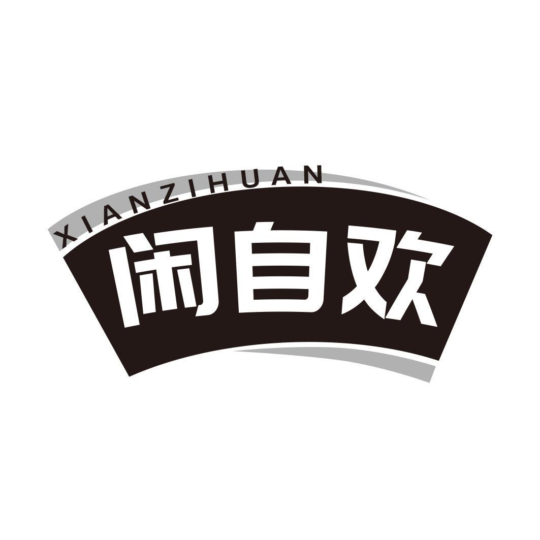 闲自欢