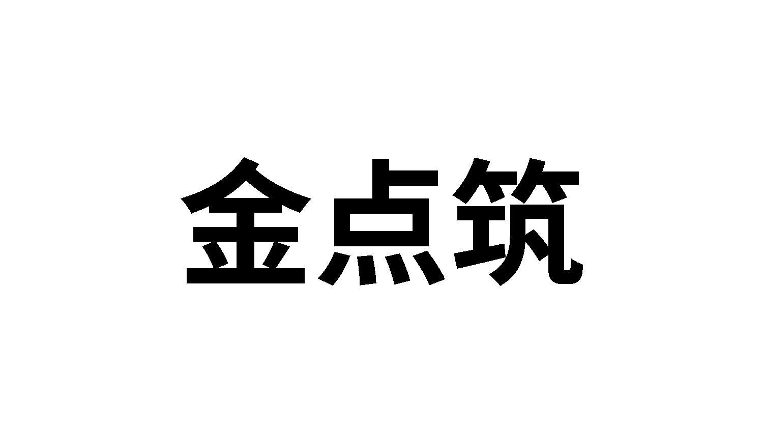 金点筑