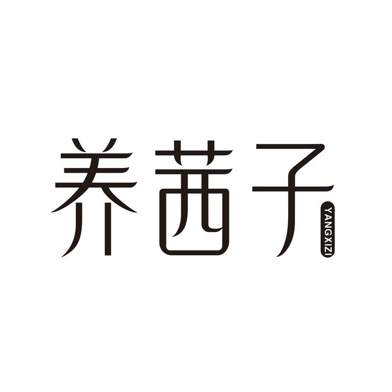 养茜子