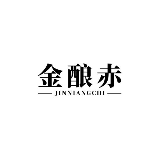 金酿赤