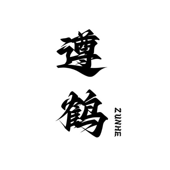 遵鹤