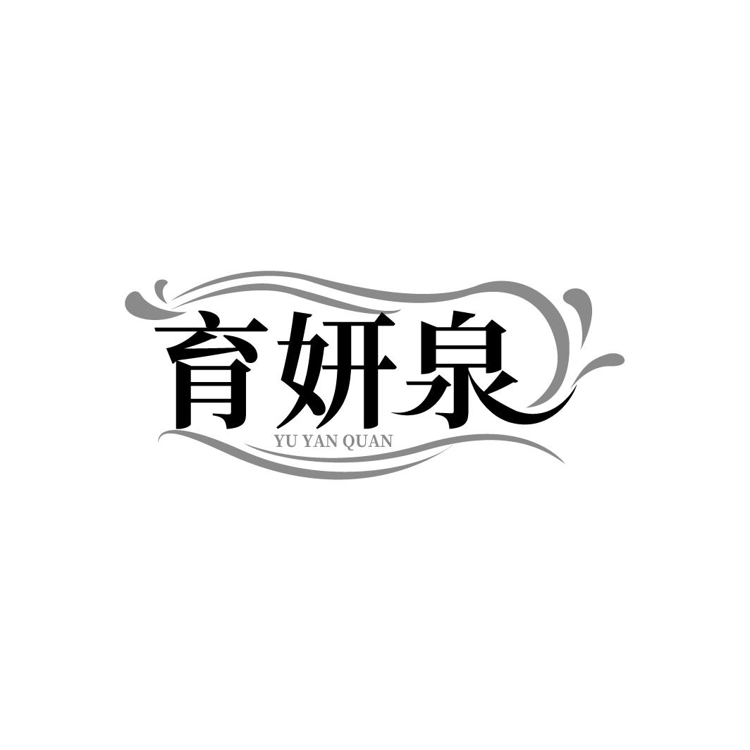育妍泉