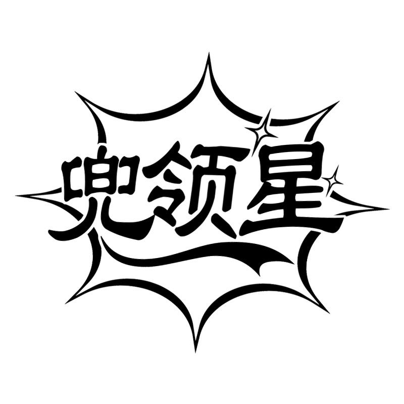 兜领星