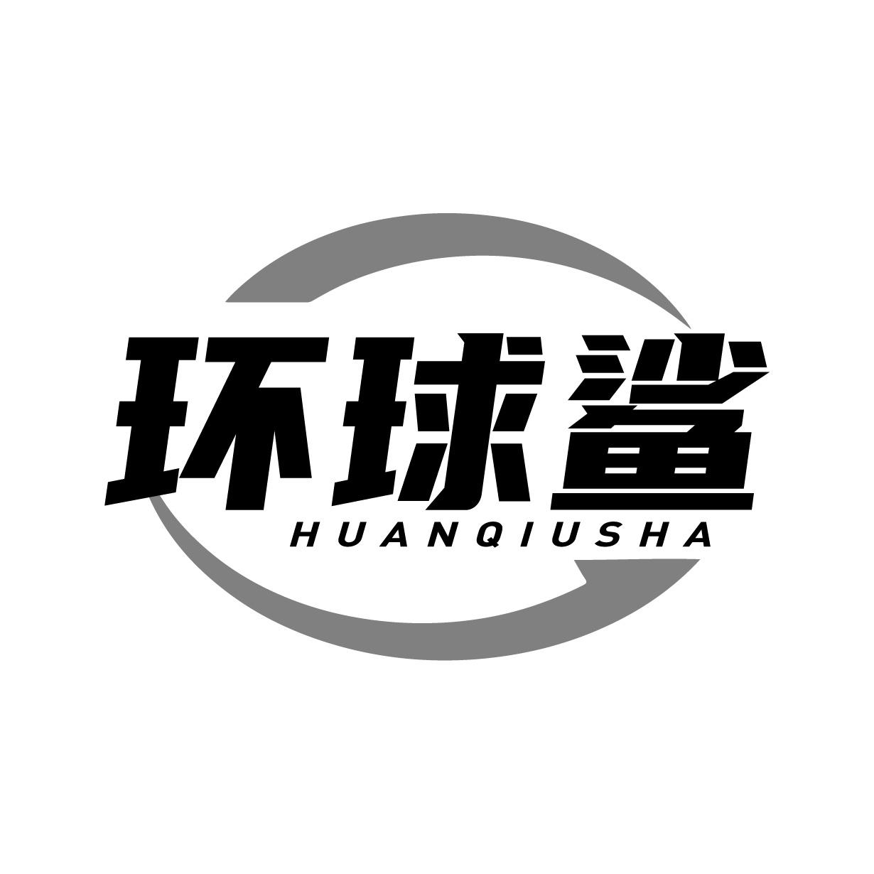 环球鲨