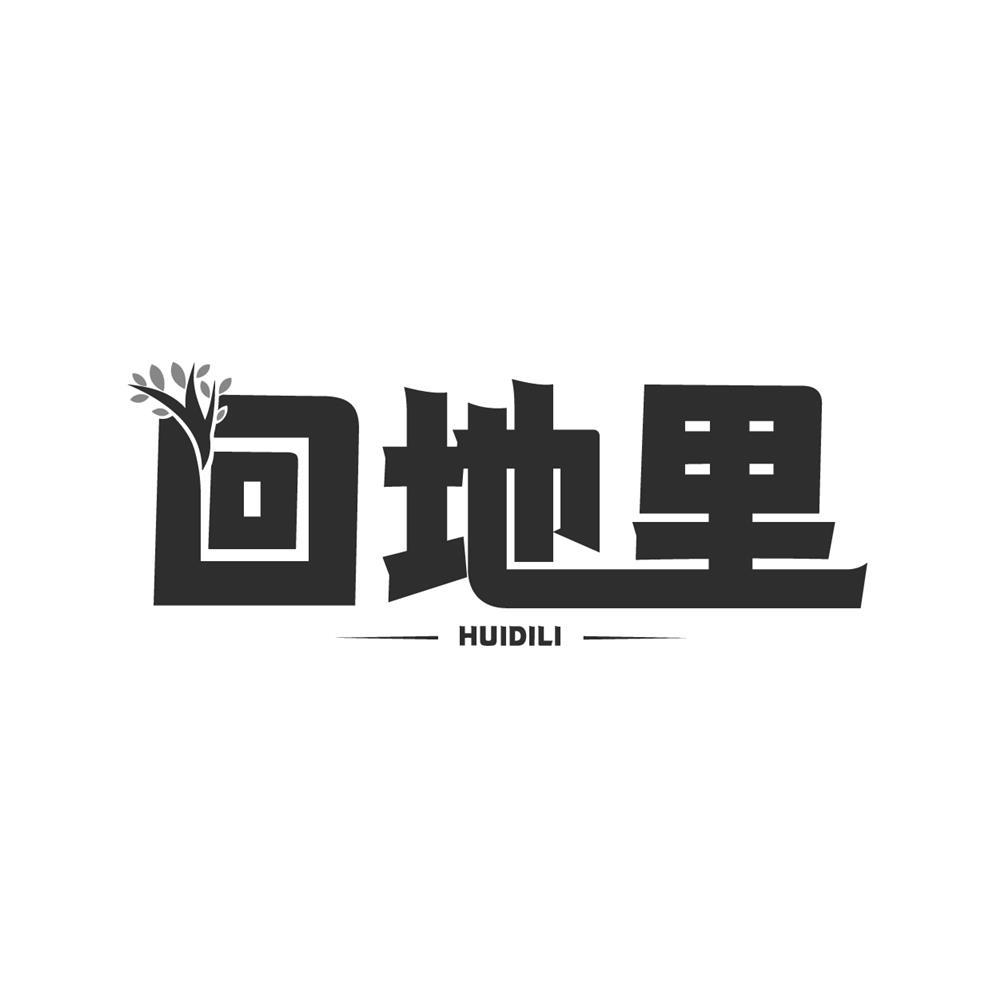 回地里