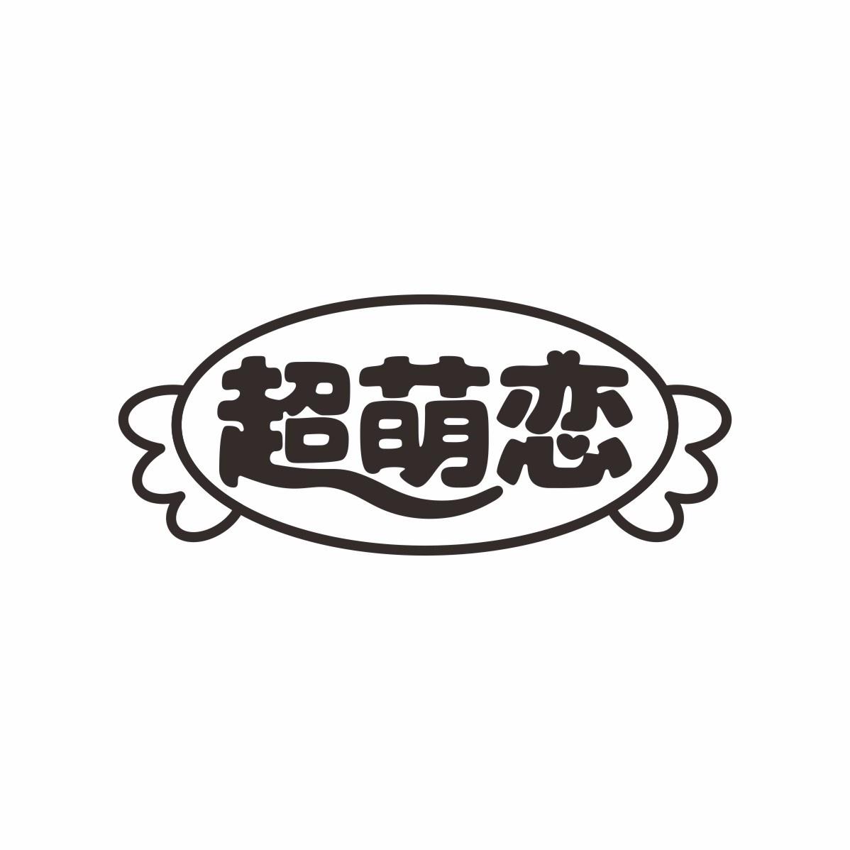 超萌恋