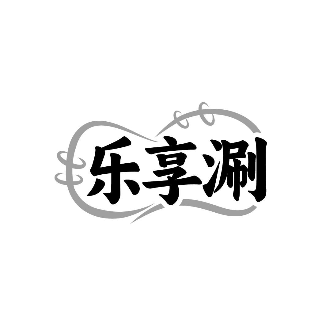 乐享涮