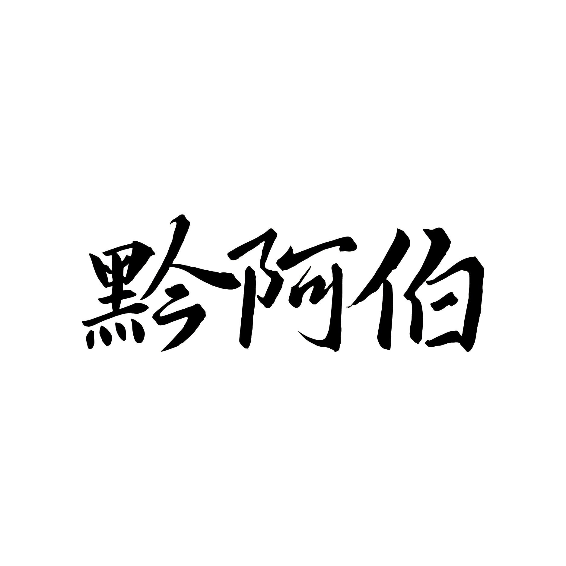 黔阿伯