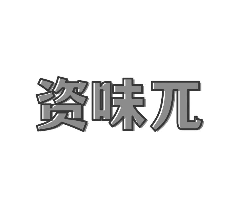 资味兀