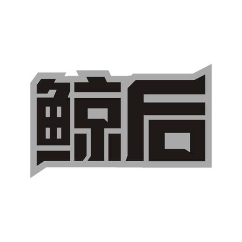 鲸后