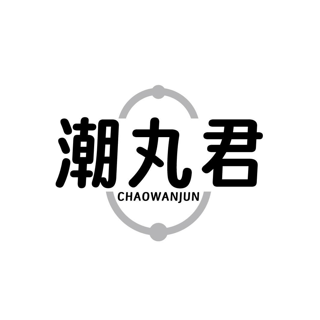 潮丸君