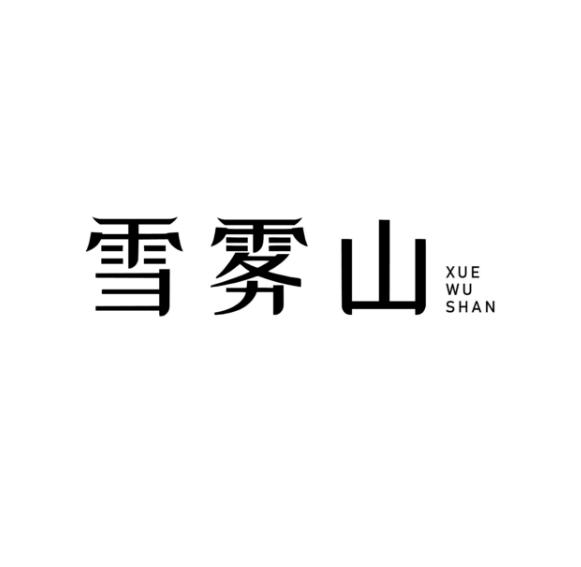 雪雾山