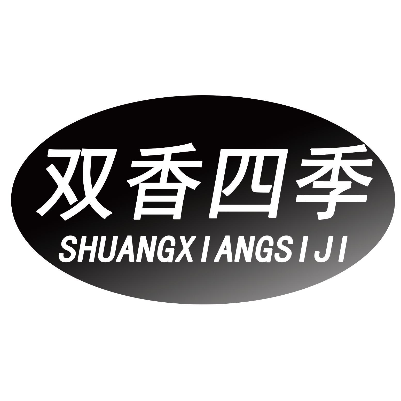 双香四季