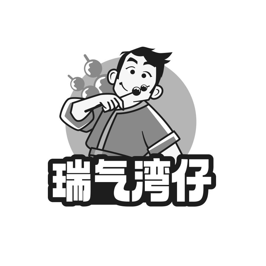 瑞气湾仔