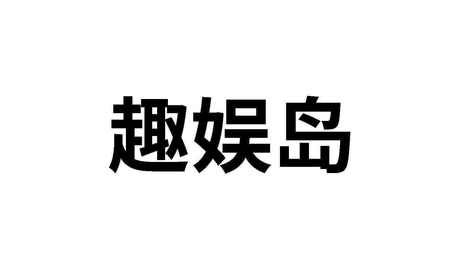 趣娱岛