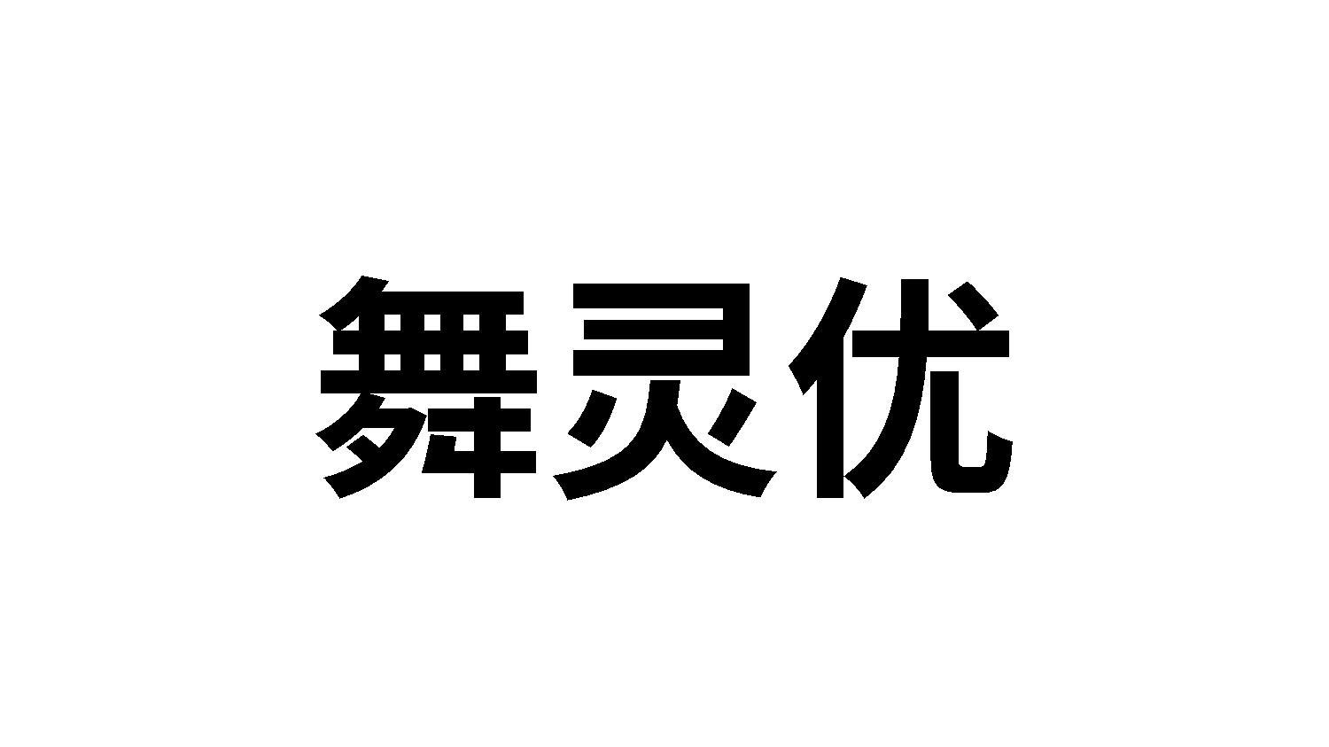 舞灵优