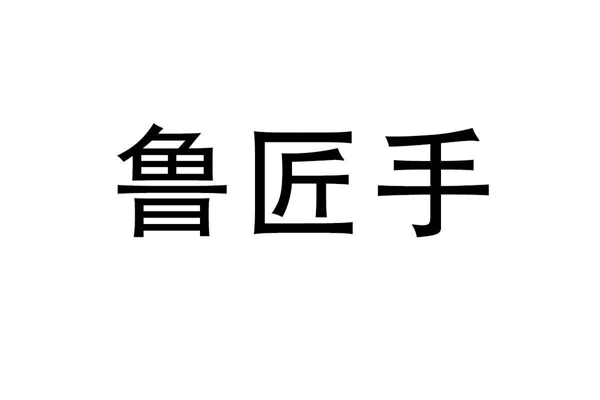鲁匠手