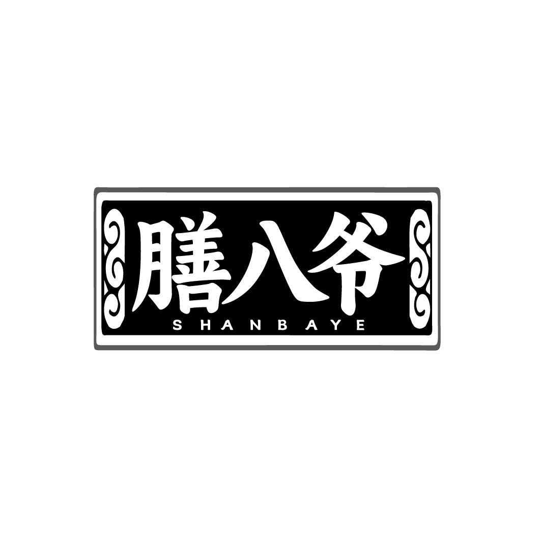 膳八爷