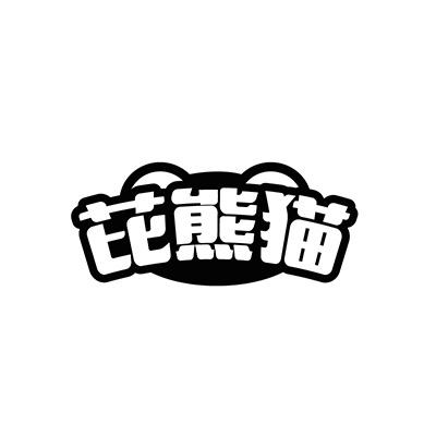 芘熊猫