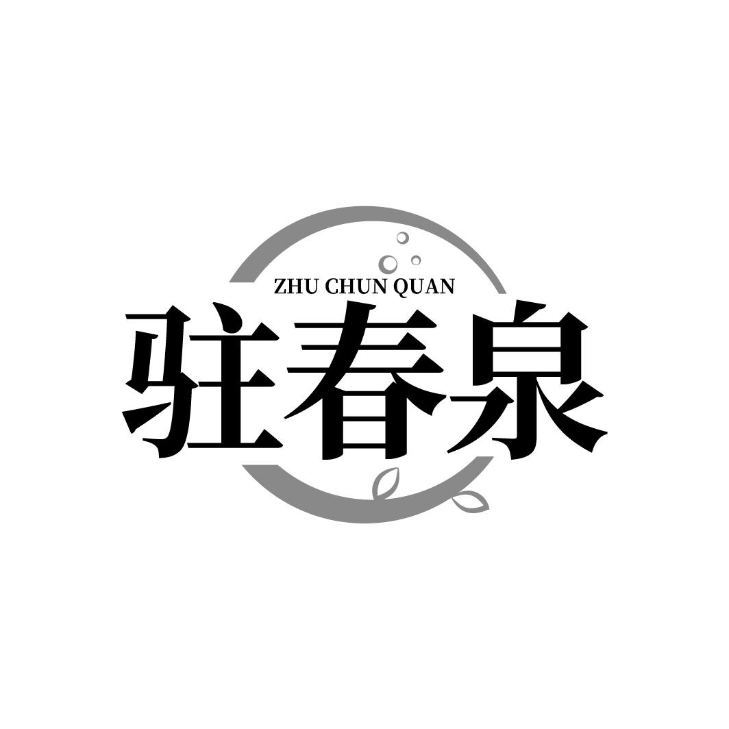 驻春泉