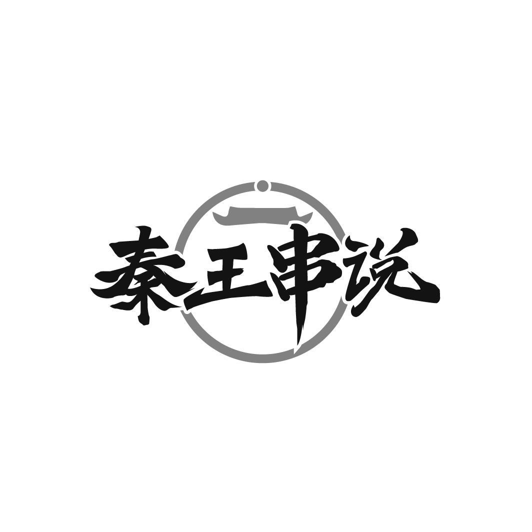 秦王串说