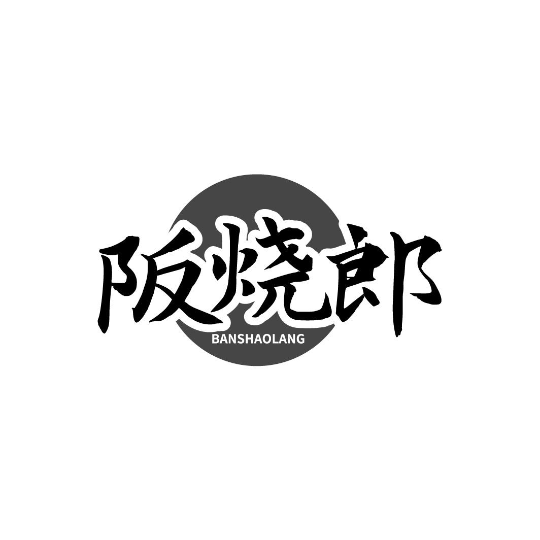 阪烧郎