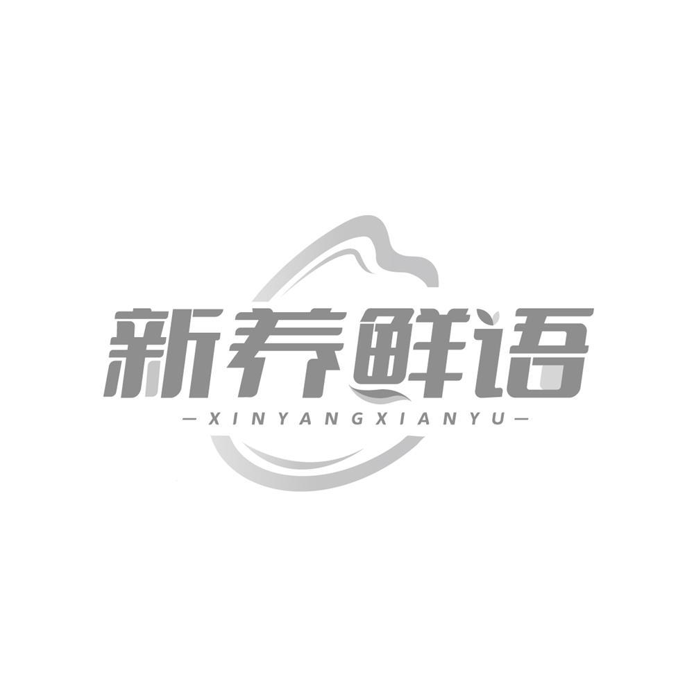 新养鲜语