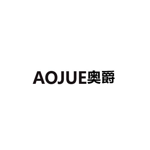 奥爵