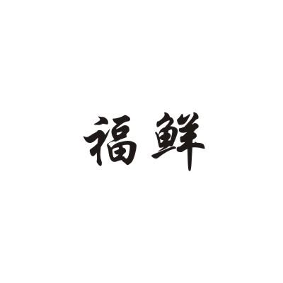 福鲜