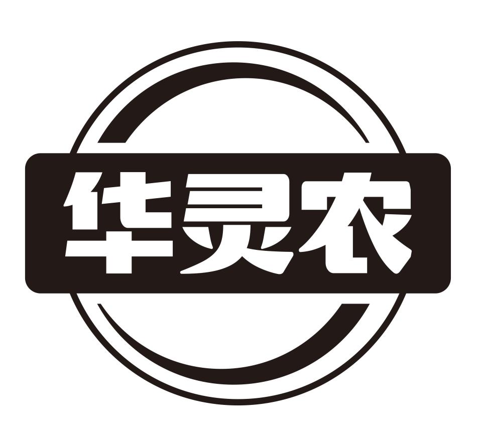华灵农