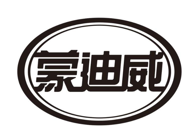 蒙迪威