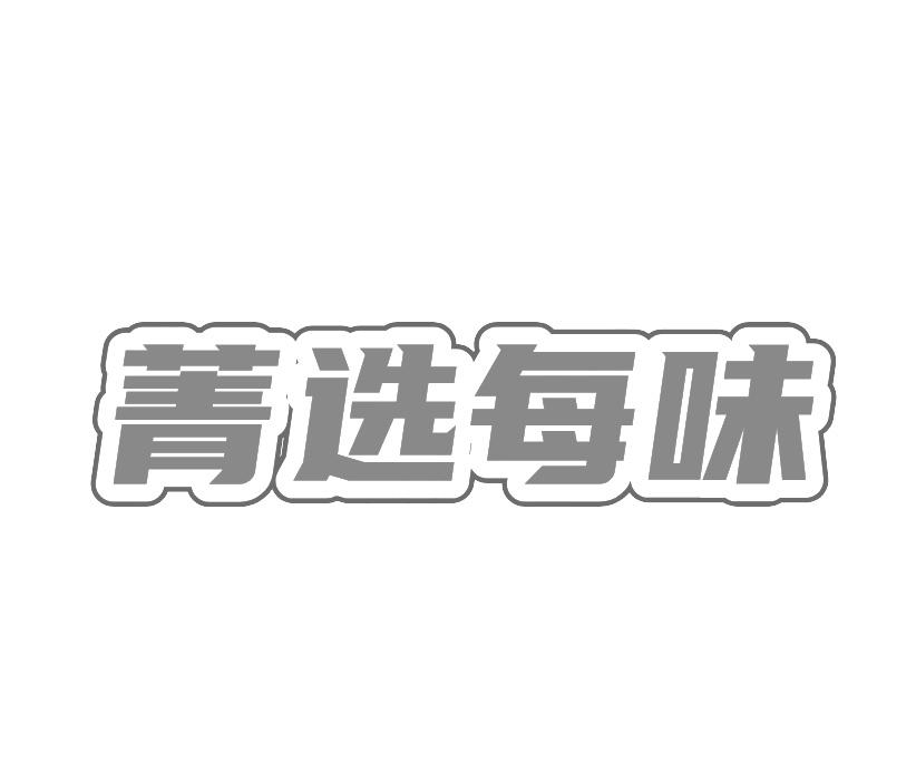 菁选每味