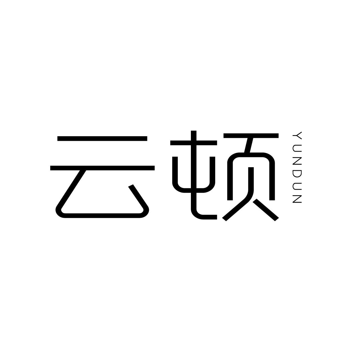 云顿