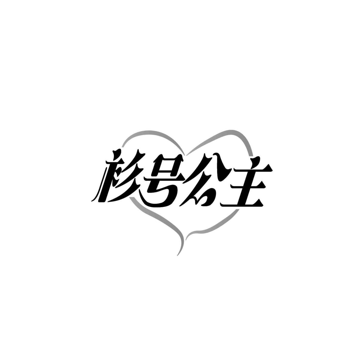 衫号公主