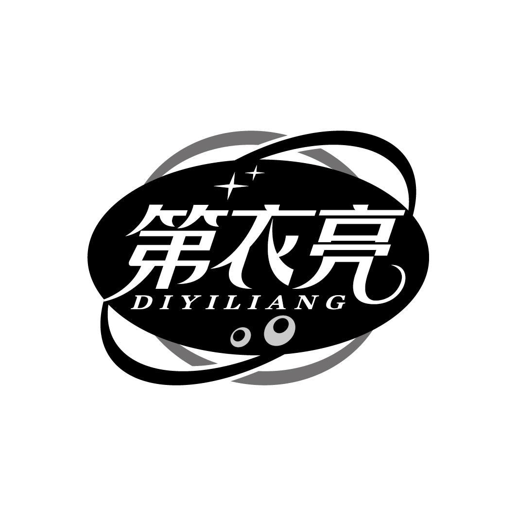 第衣亮