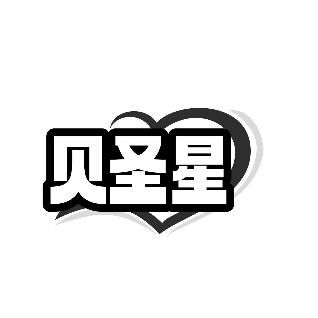 贝圣星