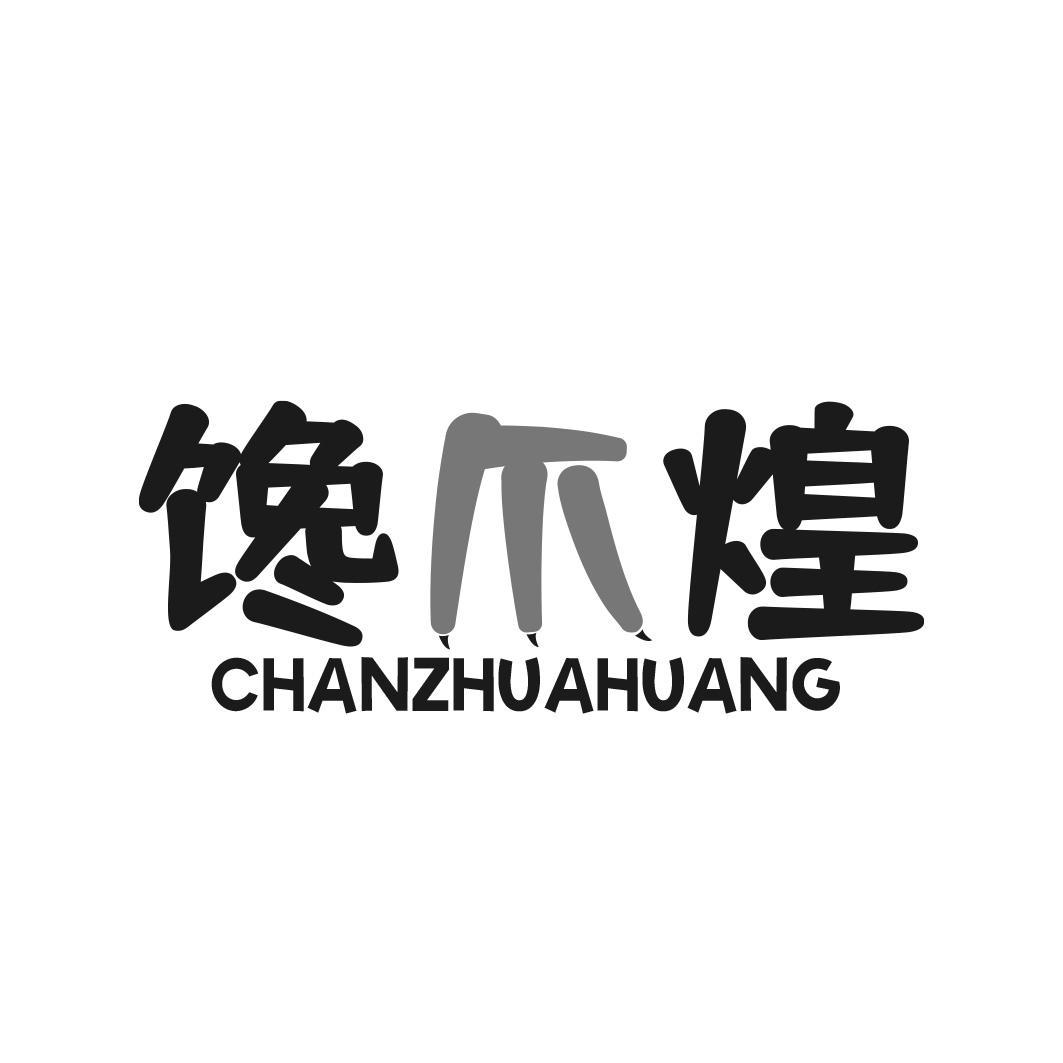 馋爪煌