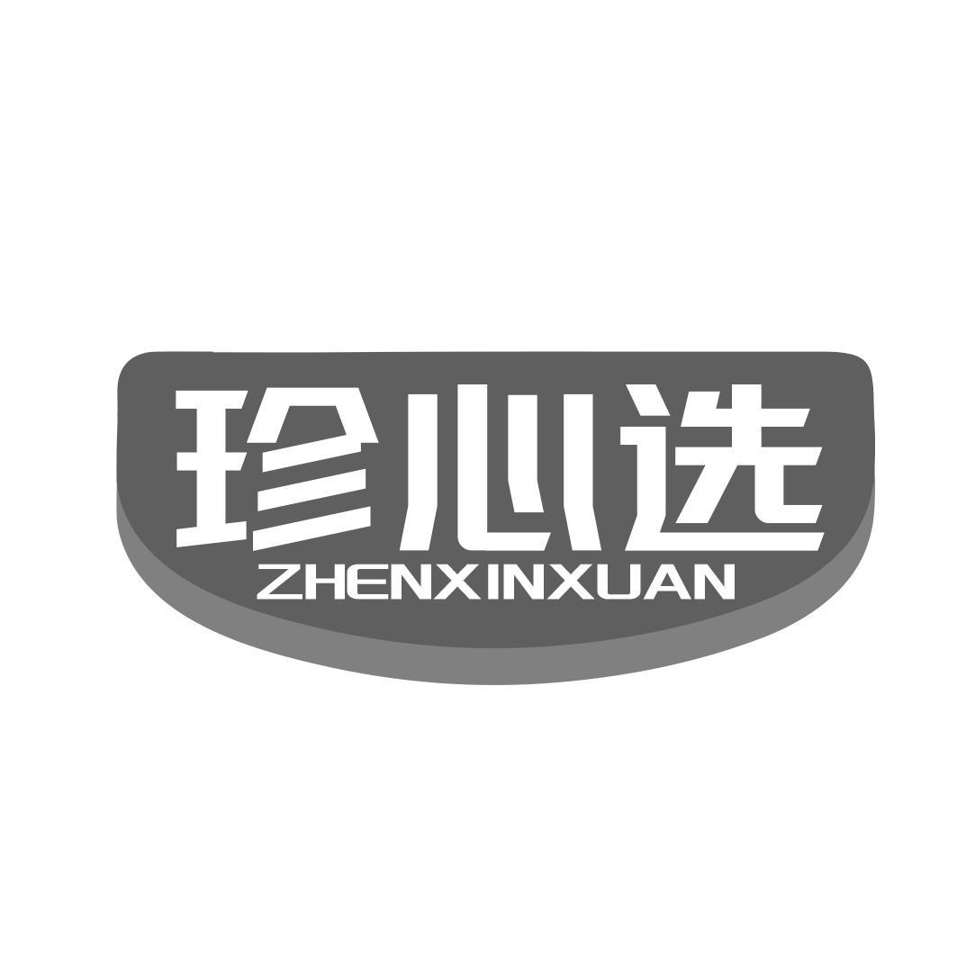 珍心选