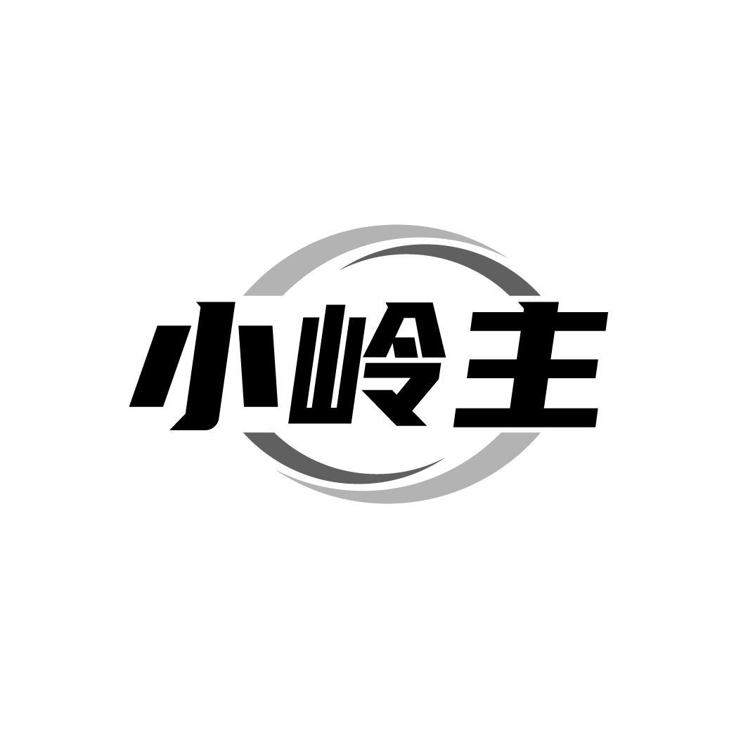 小岭主